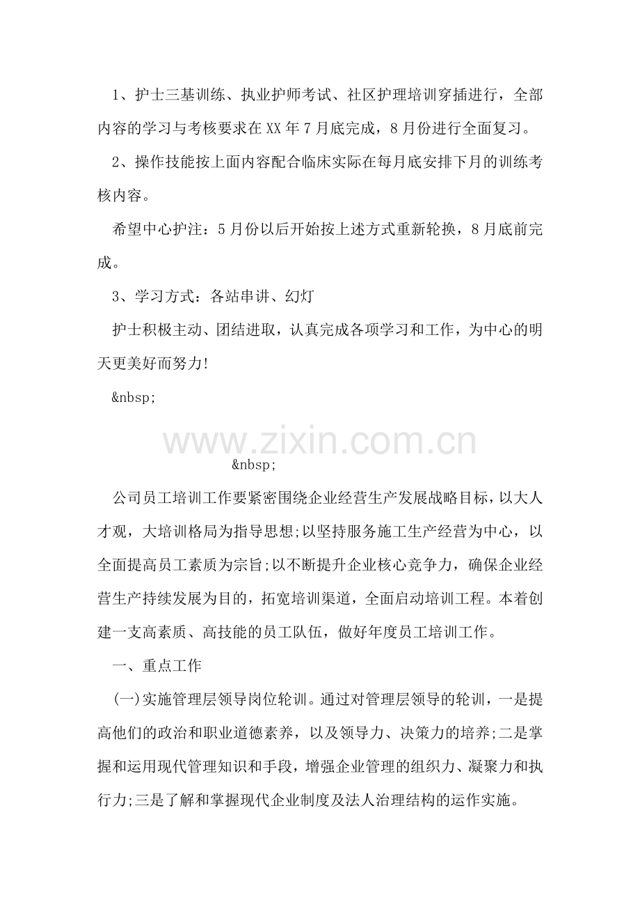 护理人员学习培训计划.doc_第2页