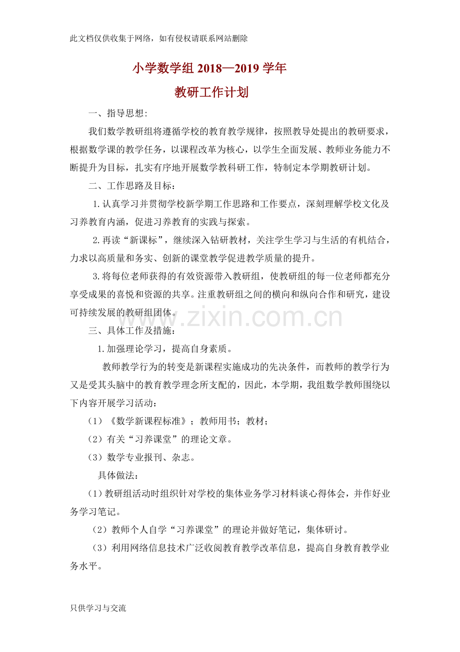 小学数学教研组教研活动计划资料.doc_第1页