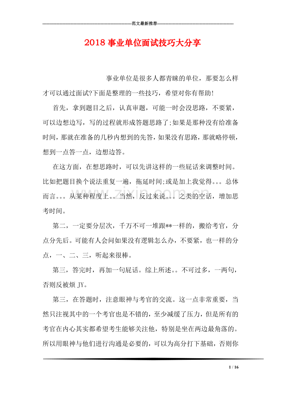 2018事业单位面试技巧大分享.doc_第1页