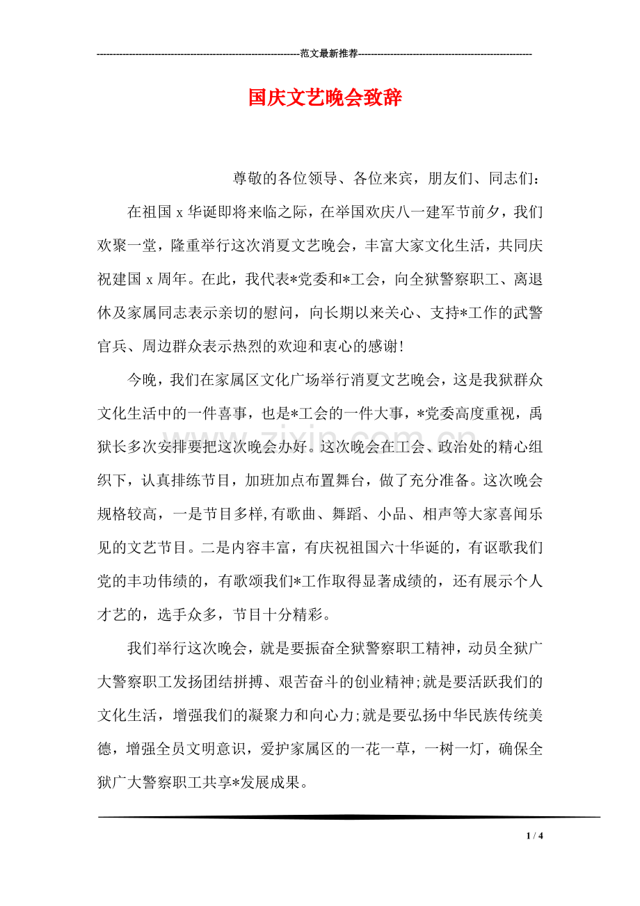 国庆文艺晚会致辞.doc_第1页