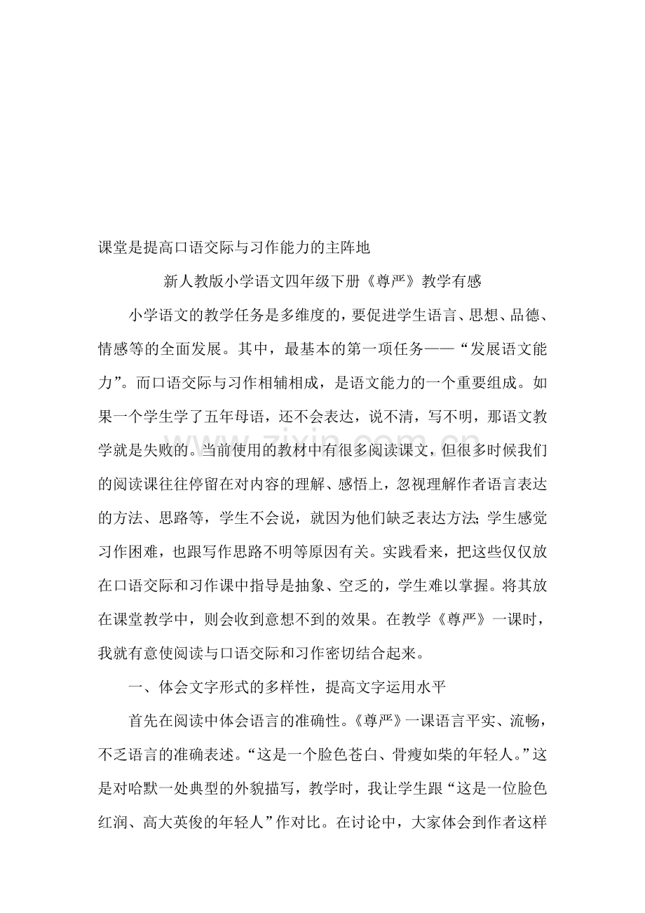 小学语文四年级下册《尊严》教学有感.doc_第1页