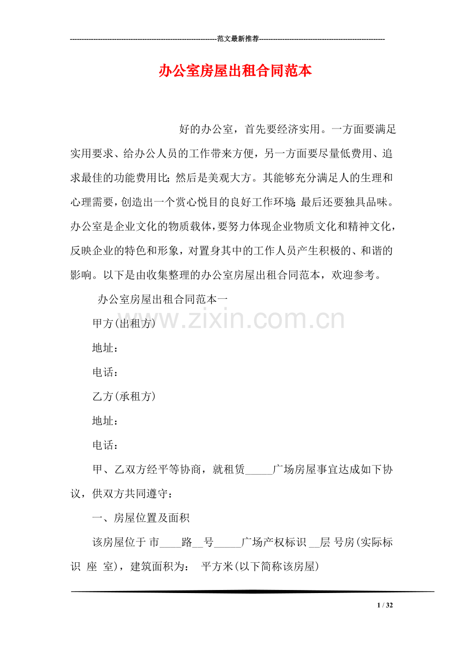 办公室房屋出租合同范本.doc_第1页