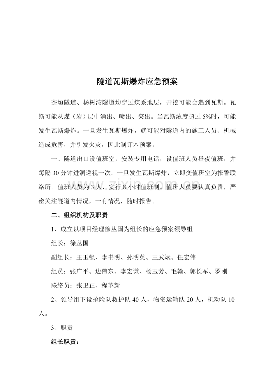 隧道瓦斯爆炸应急预案.doc_第1页