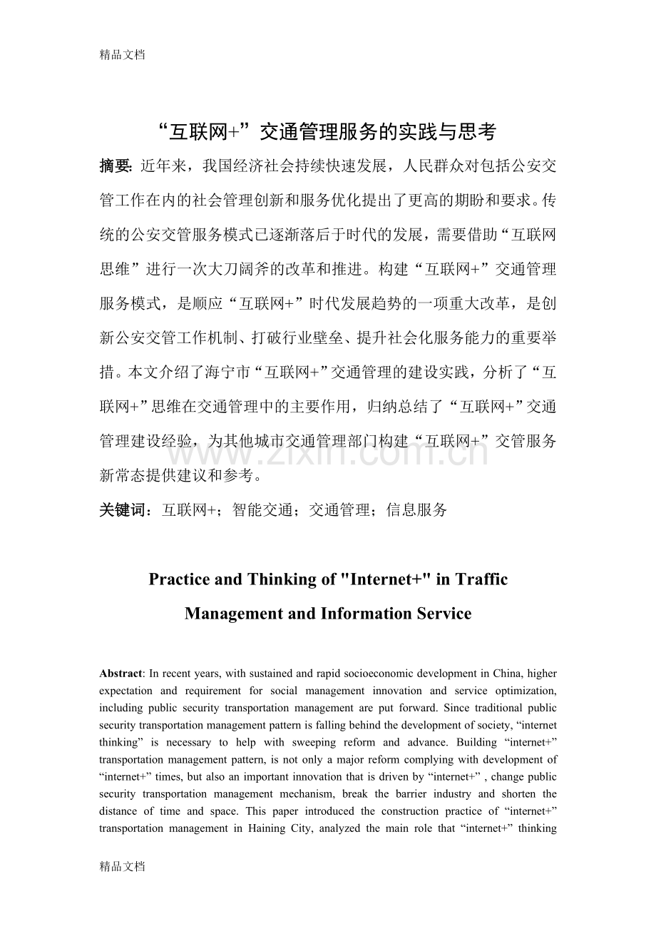 “互联网+”交管服务的探索和思考教学内容.doc_第1页