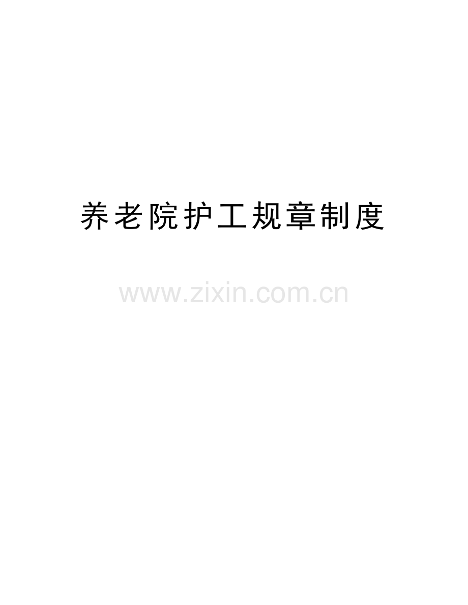 养老院护工规章制度讲课讲稿.docx_第1页