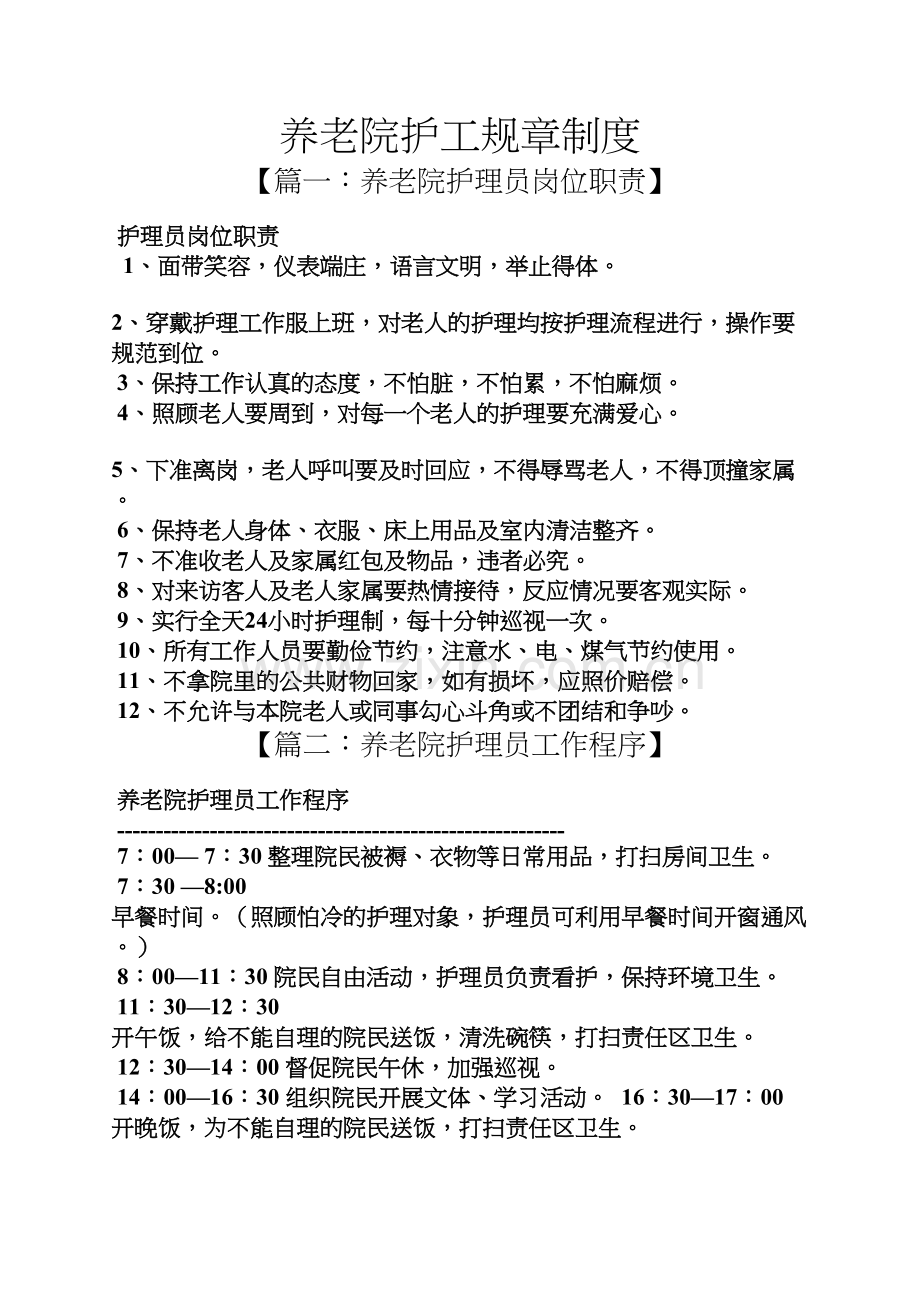 养老院护工规章制度讲课讲稿.docx_第2页