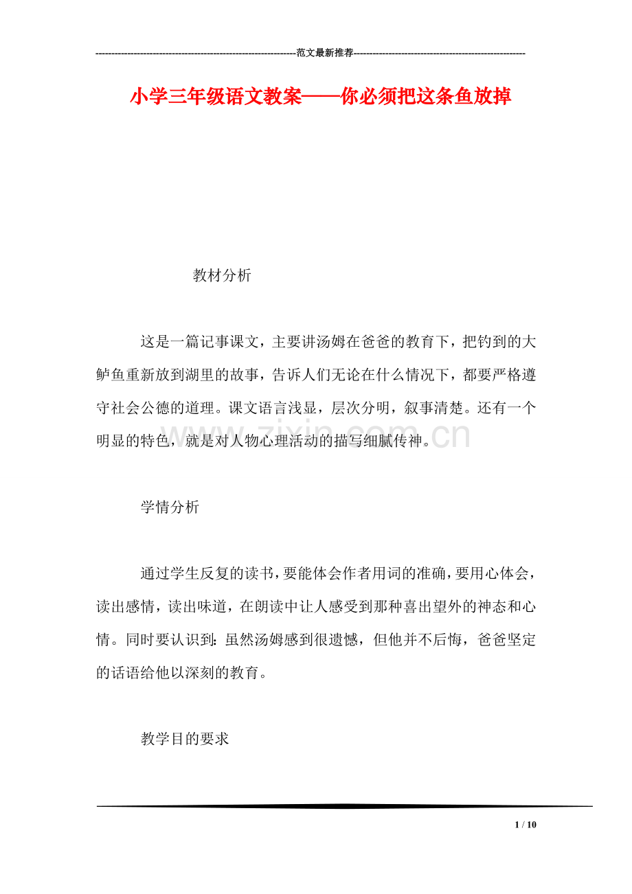 小学三年级语文教案——你必须把这条鱼放掉-0.doc_第1页