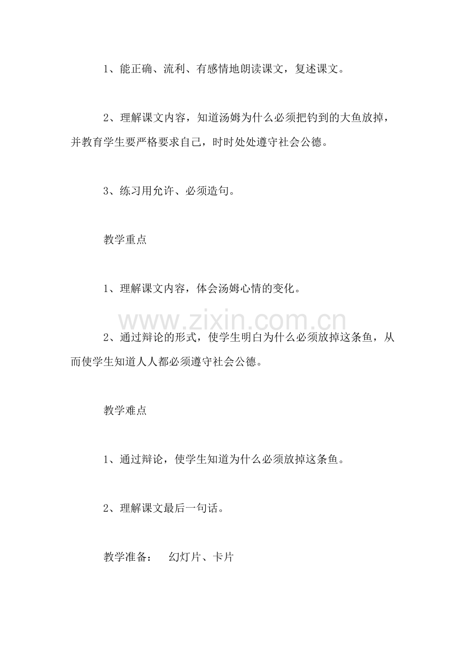 小学三年级语文教案——你必须把这条鱼放掉-0.doc_第2页