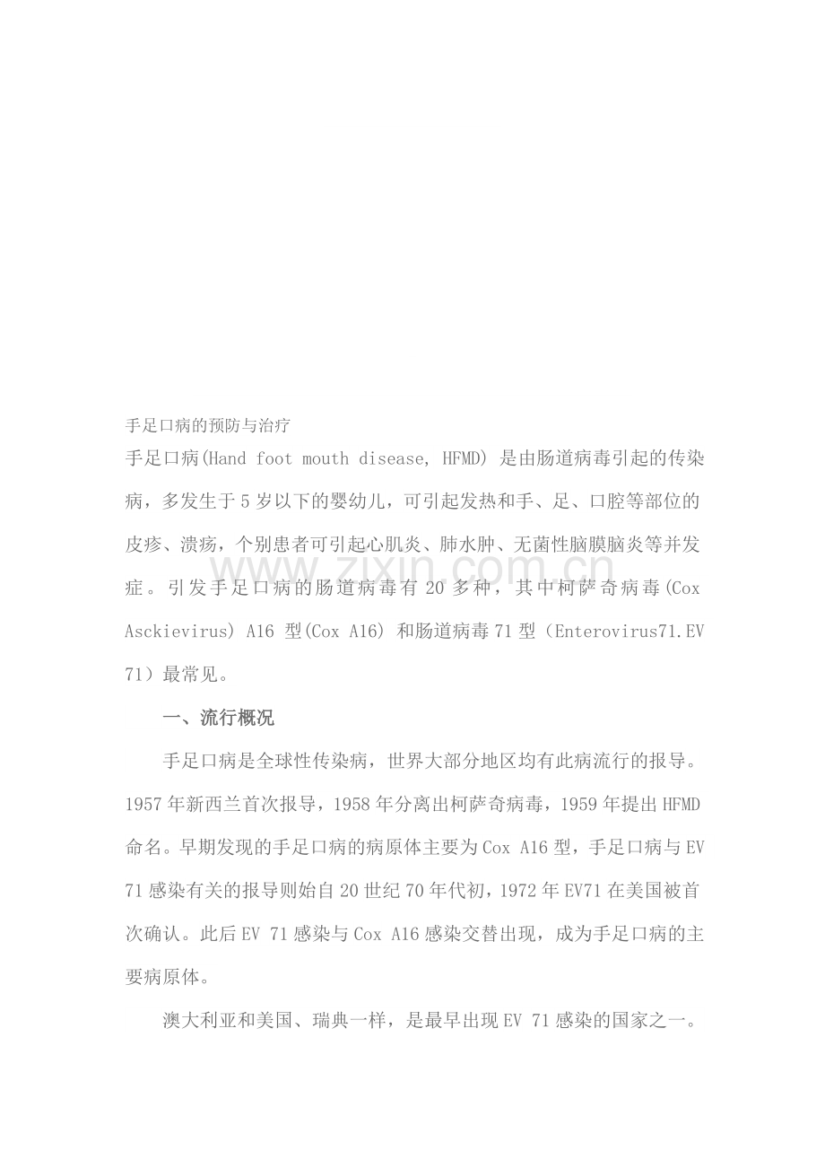 手足口病的预防与治疗.doc_第1页