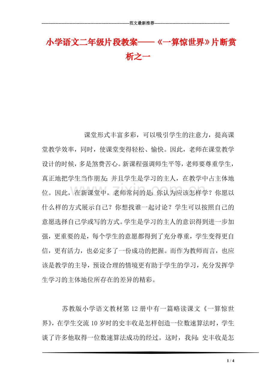 小学语文二年级片段教案——《一算惊世界》片断赏析之一.doc_第1页