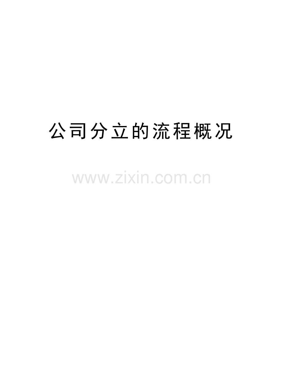 公司分立的流程概况讲课讲稿.doc_第1页