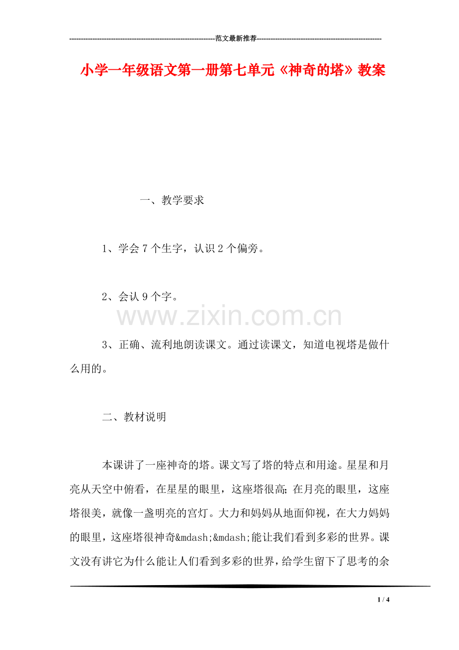 小学一年级语文第一册第七单元《神奇的塔》教案.doc_第1页