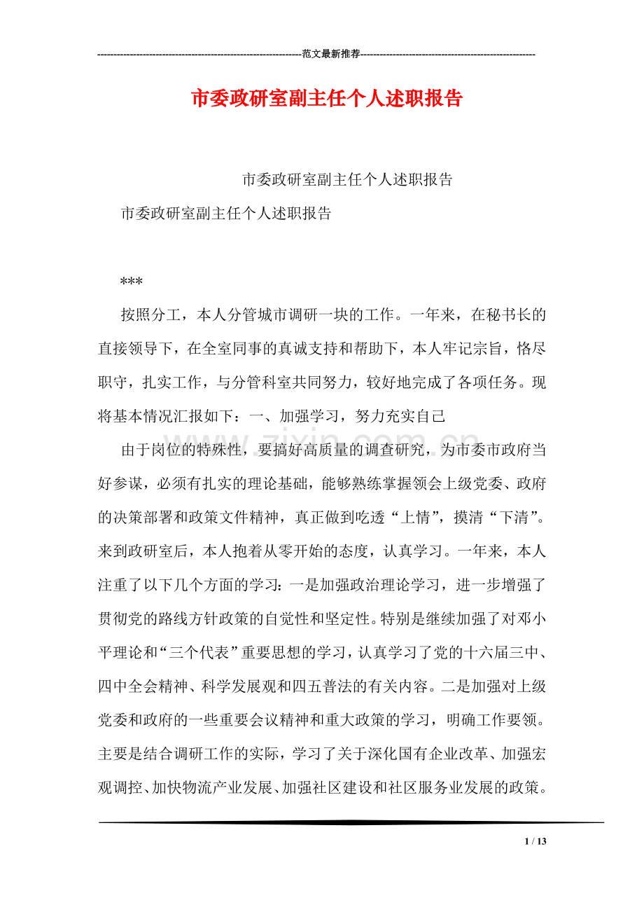 市委政研室副主任个人述职报告.doc_第1页