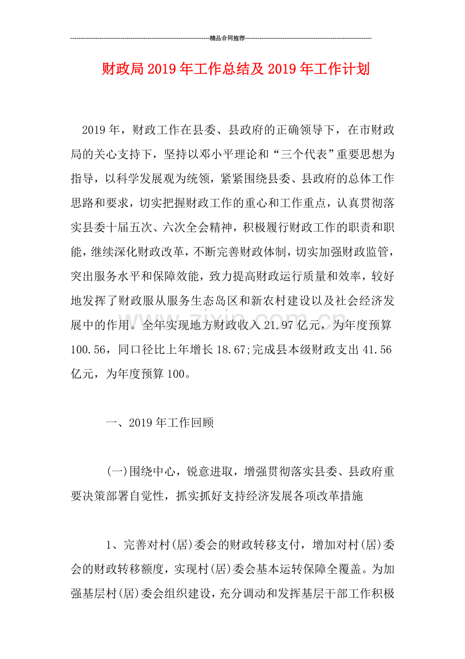 财政局2019年工作总结及2019年工作计划.doc_第1页