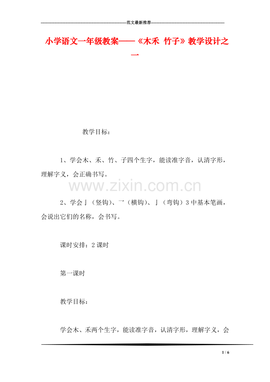 小学语文一年级教案——《木禾-竹子》教学设计之一.doc_第1页