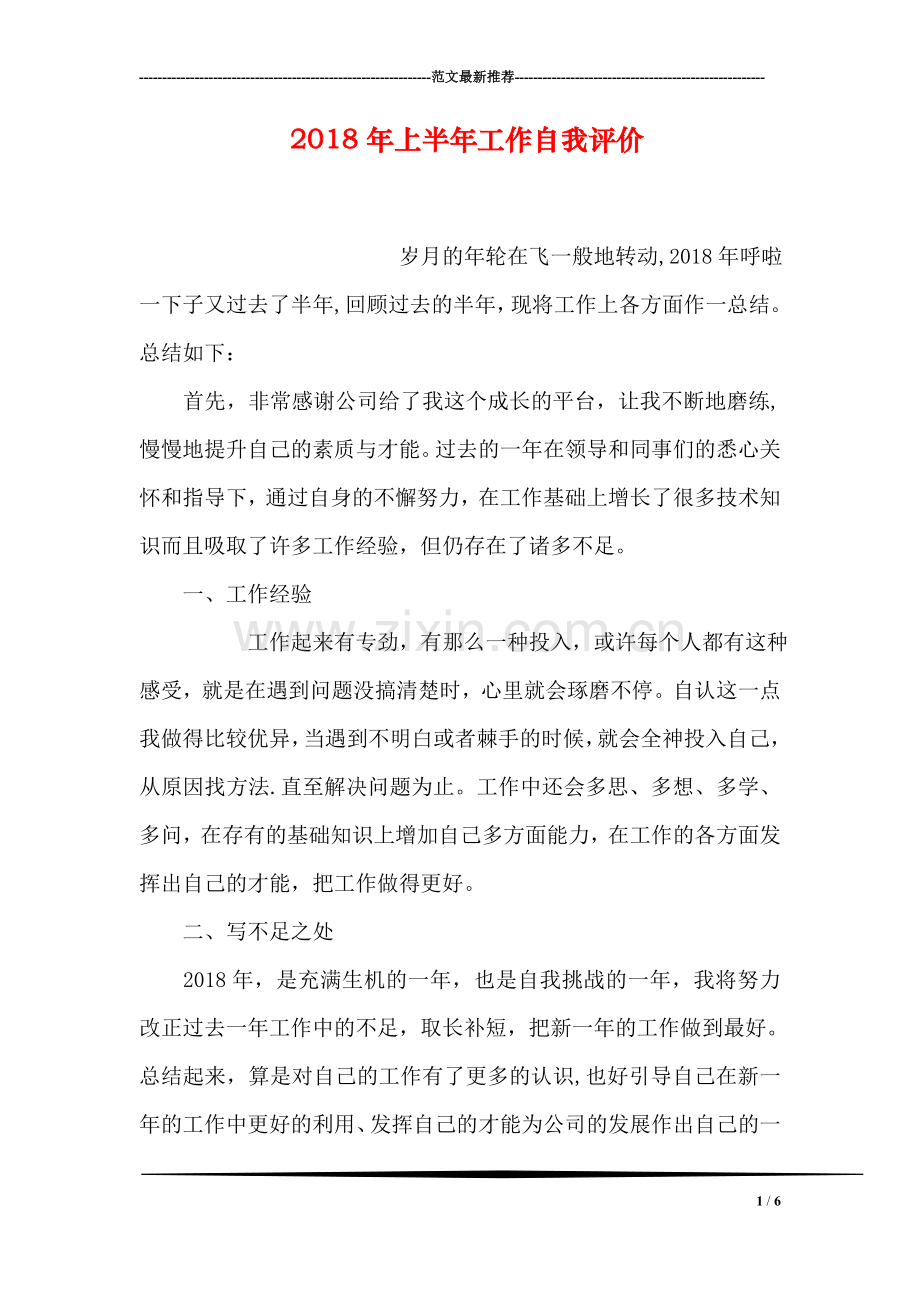 2018年上半年工作自我评价.doc_第1页