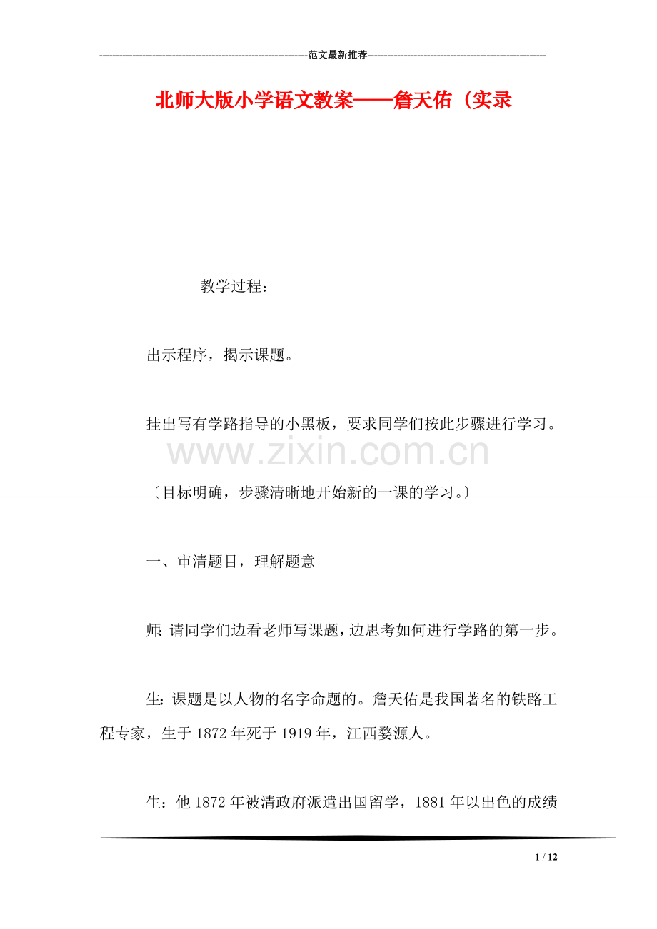北师大版小学语文教案——詹天佑(实录.doc_第1页
