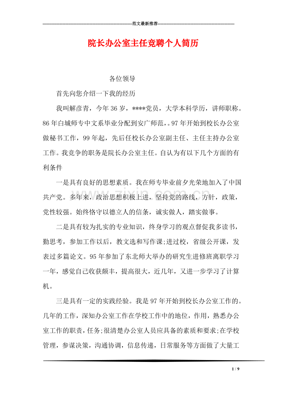 院长办公室主任竞聘个人简历.doc_第1页