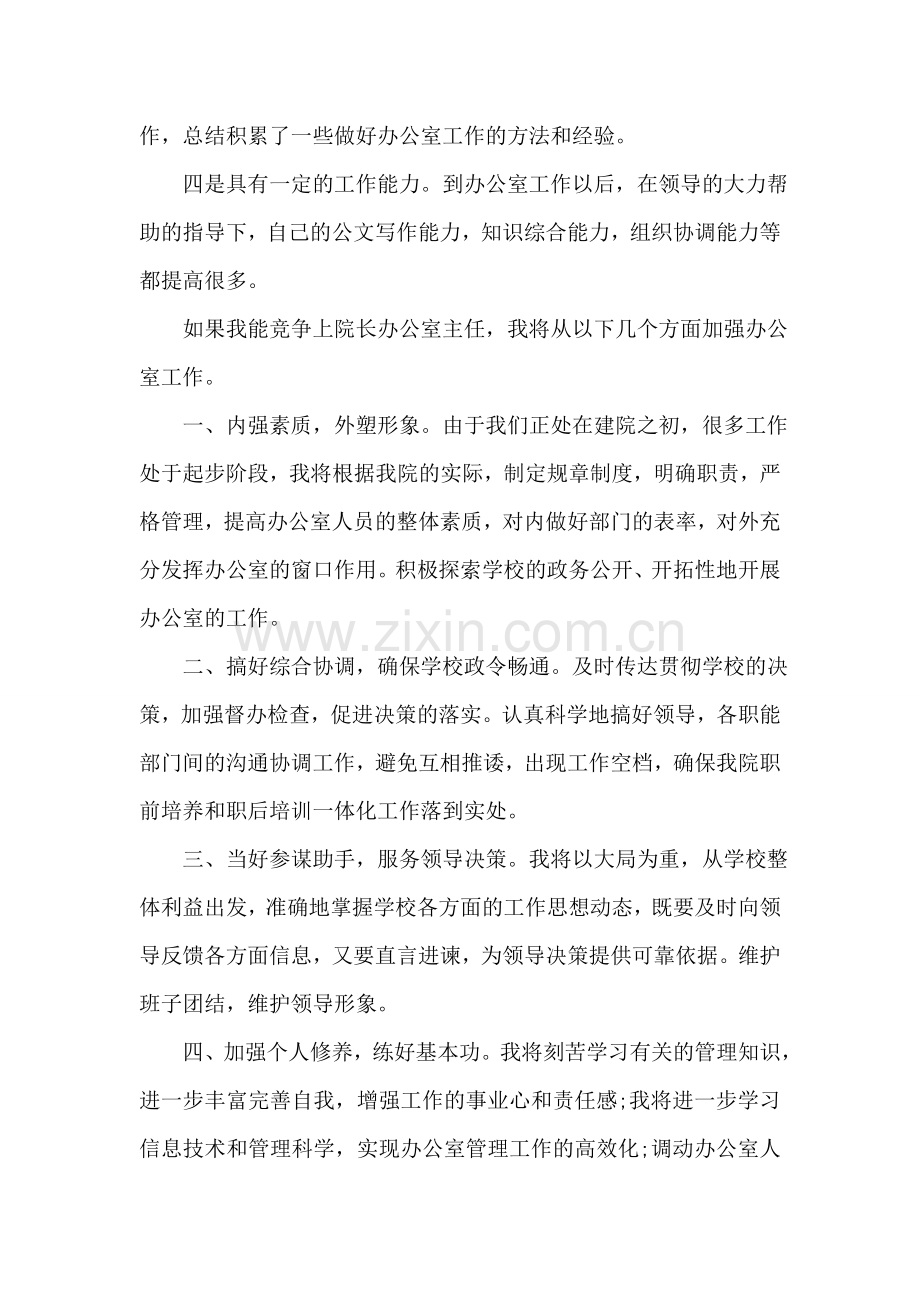 院长办公室主任竞聘个人简历.doc_第2页