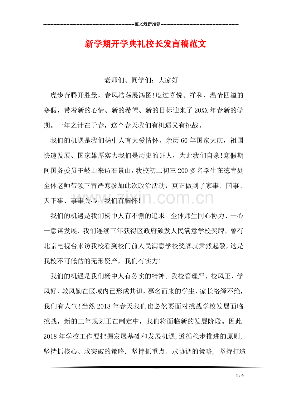 新学期开学典礼校长发言稿范文.doc_第1页