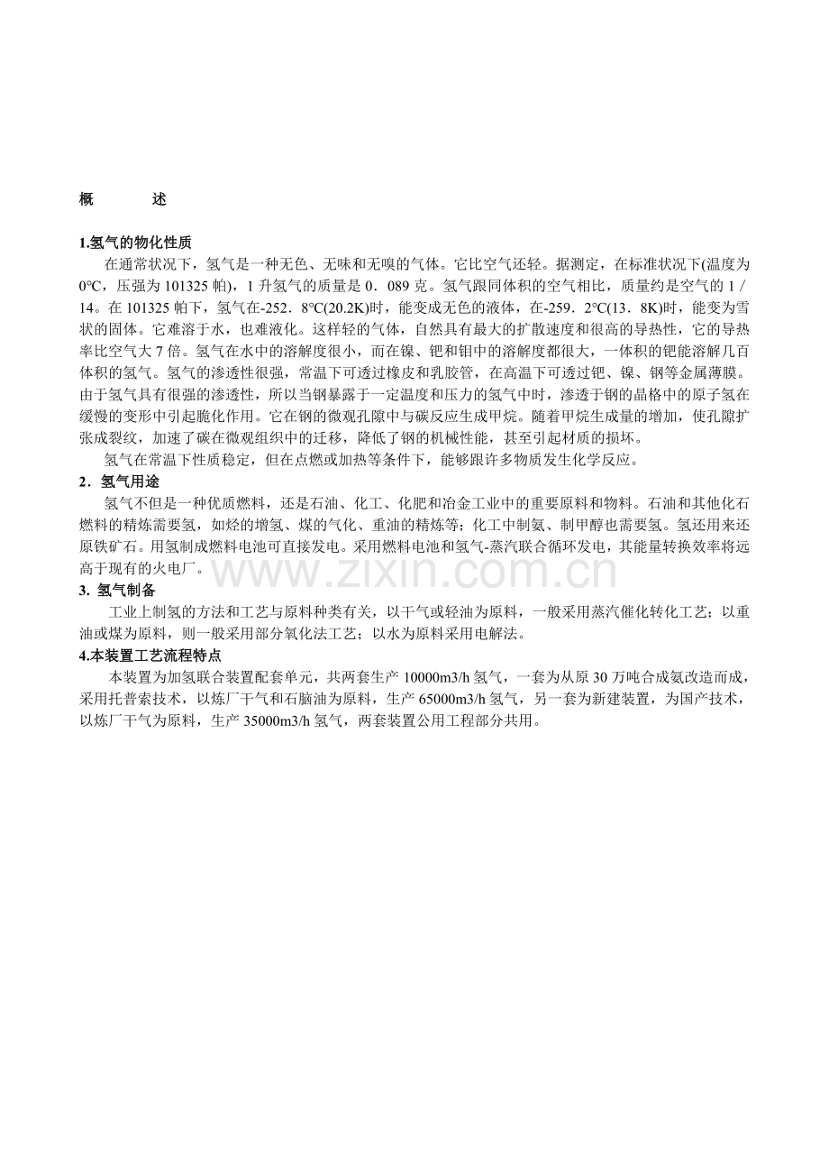 制氢工艺教材.doc_第1页