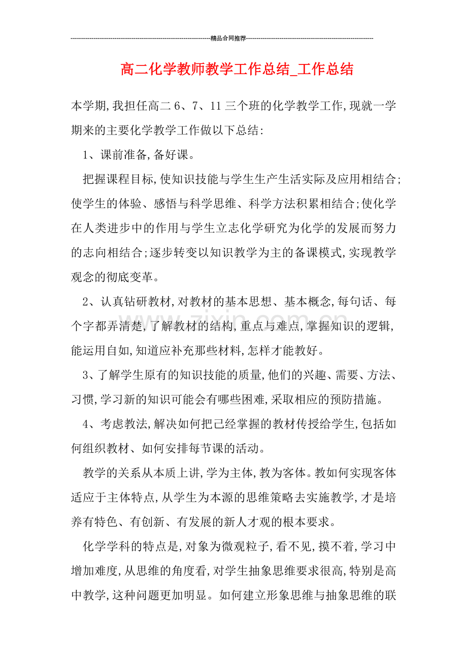高二化学教师教学工作总结-工作总结.doc_第1页