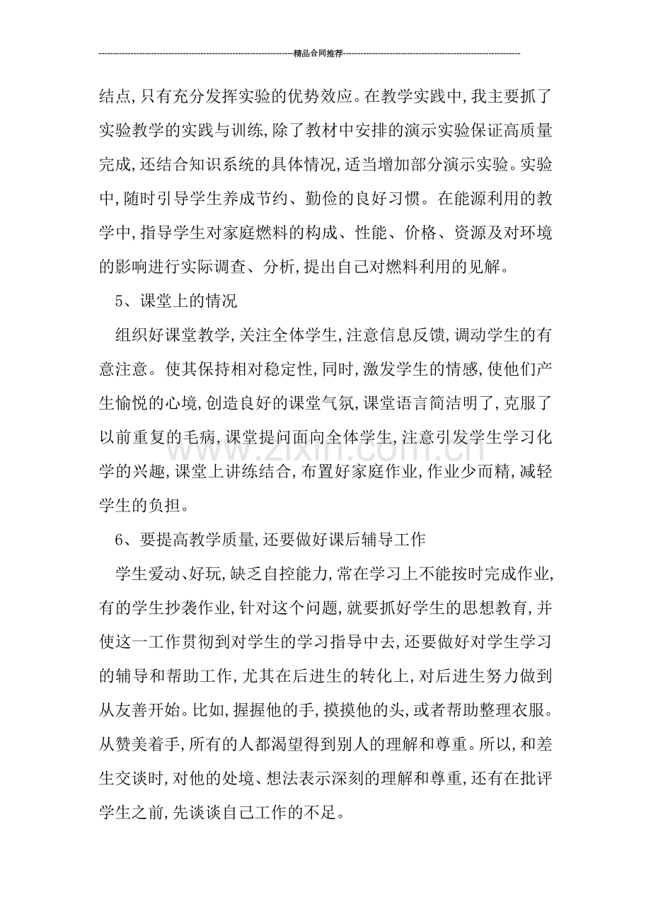 高二化学教师教学工作总结-工作总结.doc_第2页