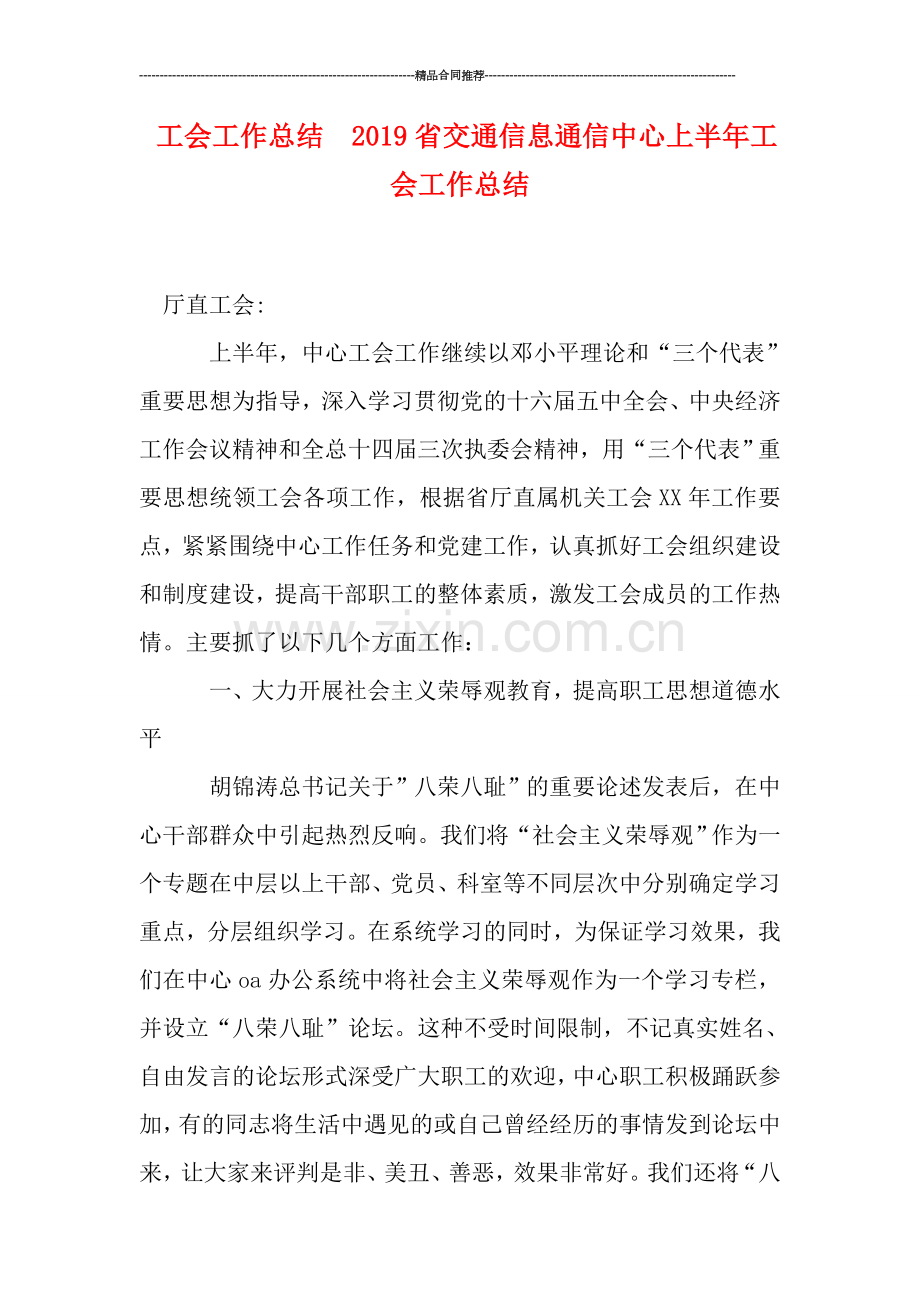 工会工作总结--2019省交通信息通信中心上半年工会工作总结.doc_第1页