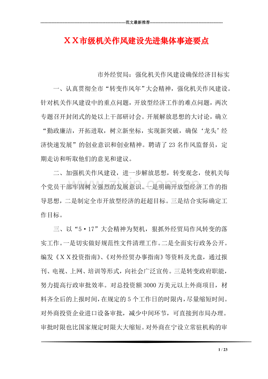 XX市级机关作风建设先进集体事迹要点.doc_第1页