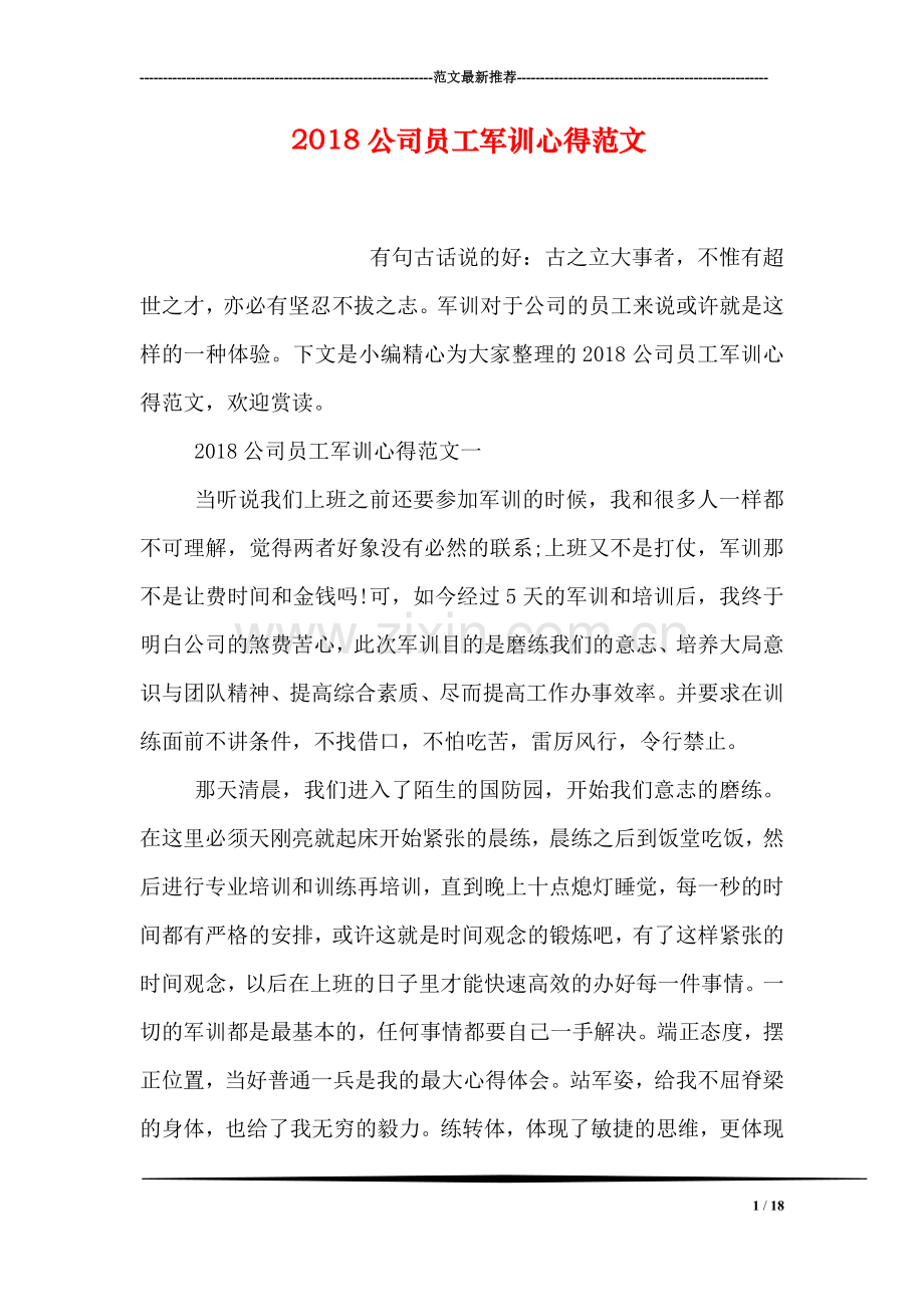 2018公司员工军训心得范文.doc_第1页