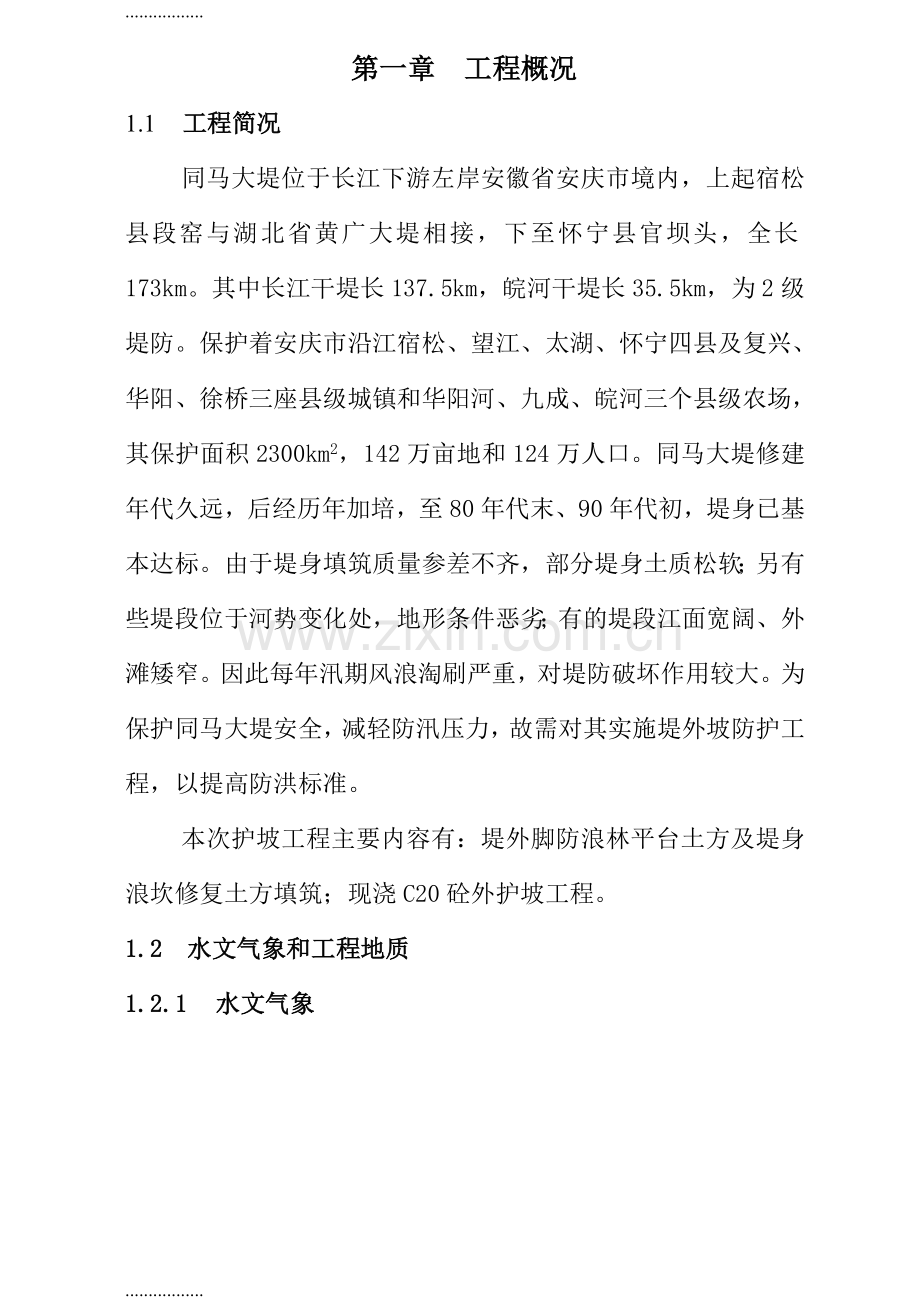 (整理)同马大堤施工方案.doc_第1页