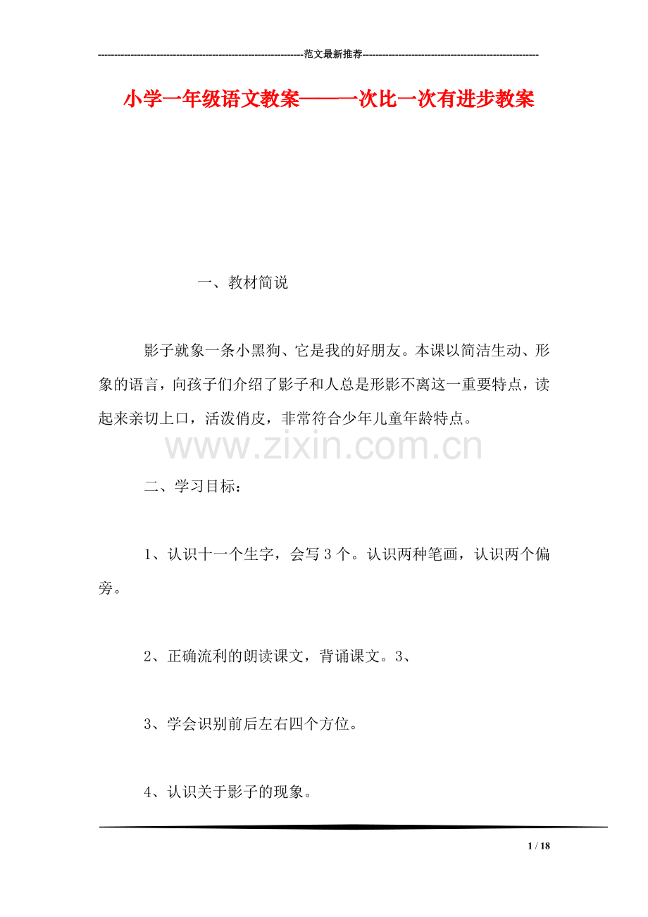 小学一年级语文教案——一次比一次有进步教案.doc_第1页