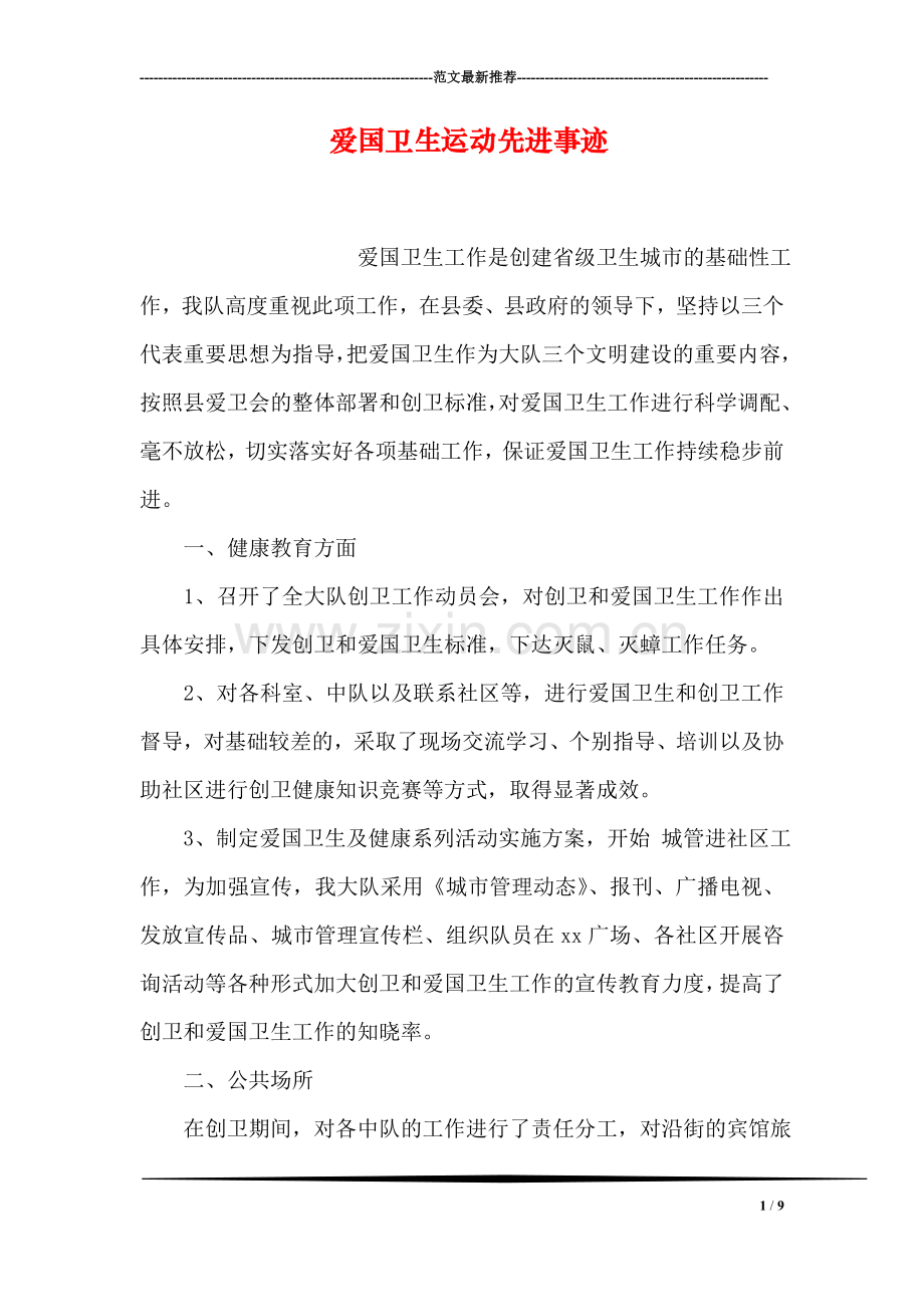 爱国卫生运动先进事迹.doc_第1页