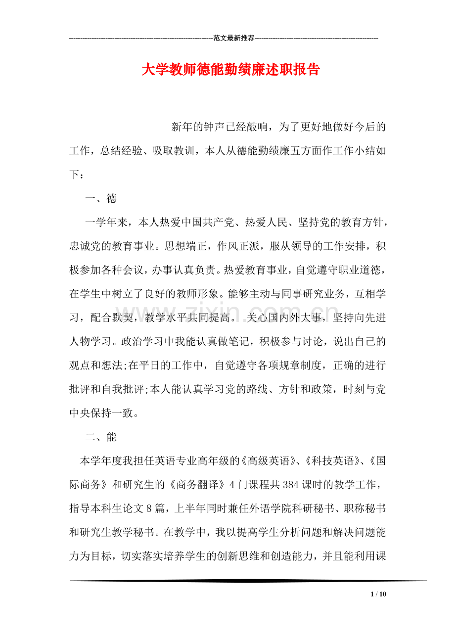 大学教师德能勤绩廉述职报告.doc_第1页