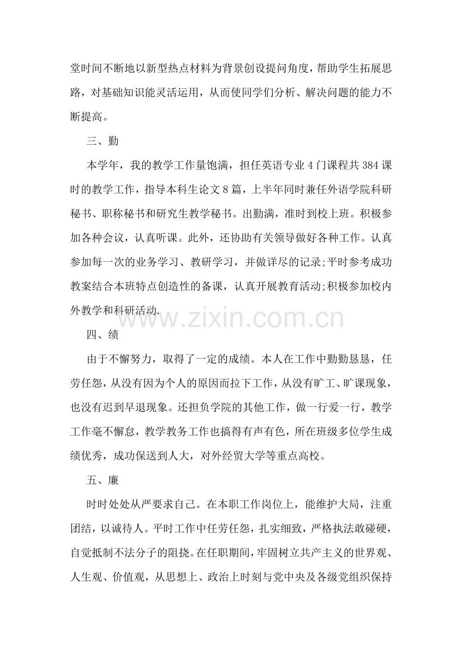 大学教师德能勤绩廉述职报告.doc_第2页