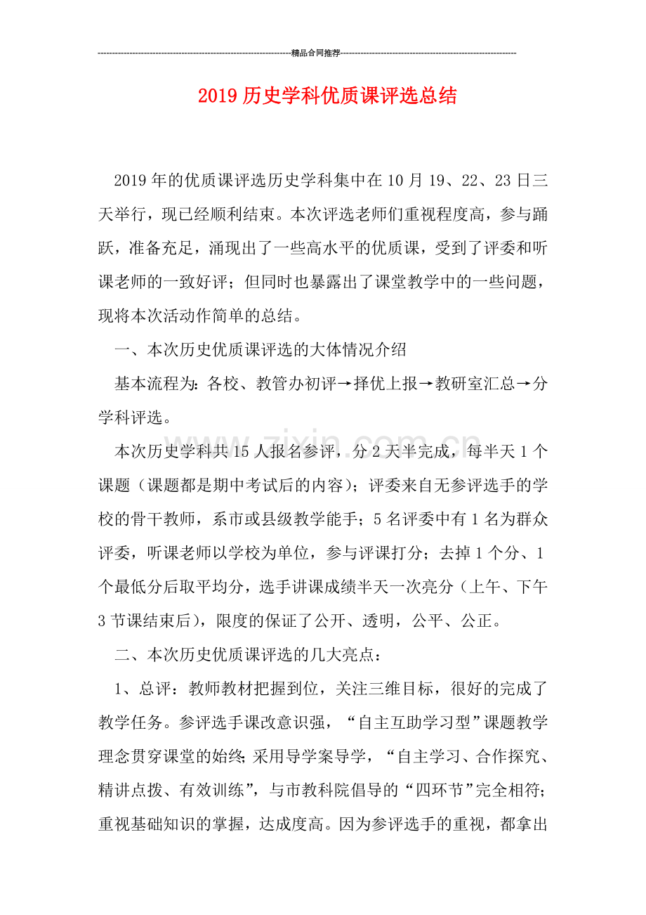 2019历史学科优质课评选总结.doc_第1页