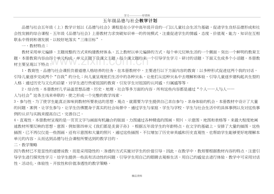 人教版五年级《品德与社会》上册全册教案教学提纲.doc_第2页