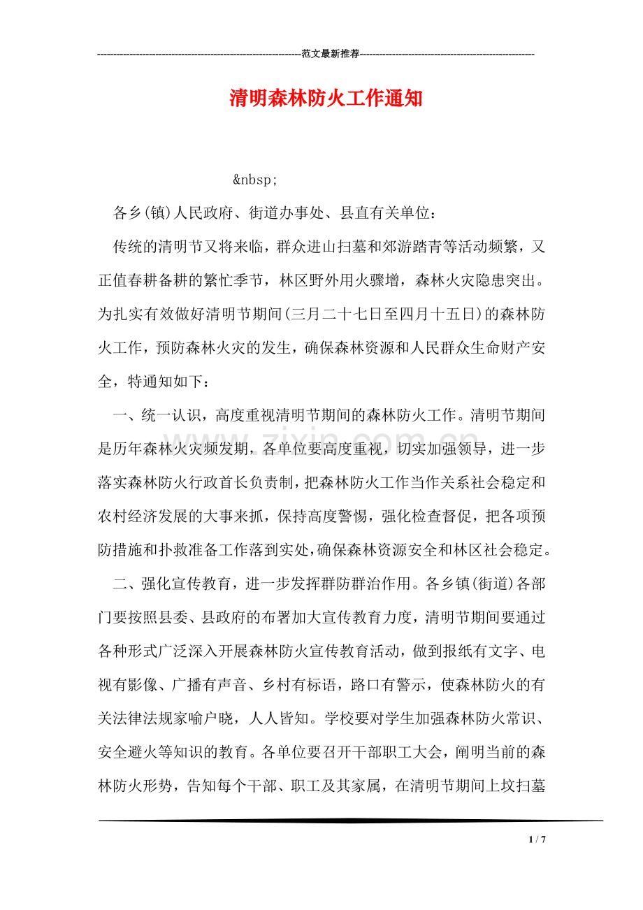 清明森林防火工作通知.doc_第1页