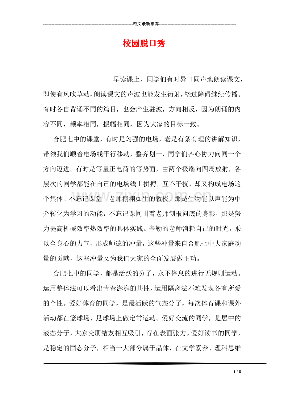 校园脱口秀.doc_第1页