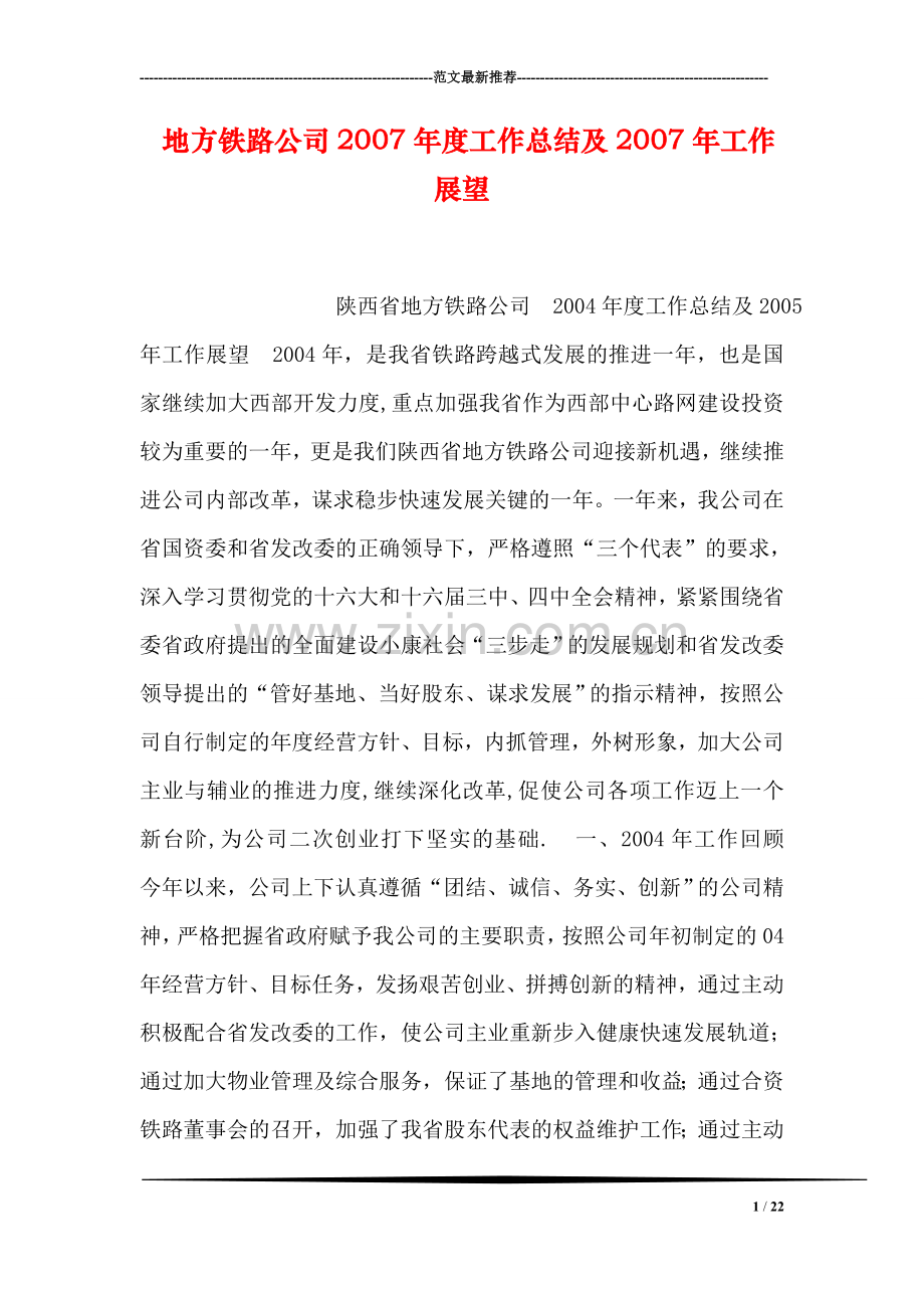 地方铁路公司度工作总结及工作展望.doc_第1页