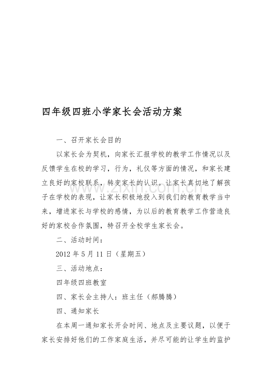 小学四年级家长会方案.doc_第1页