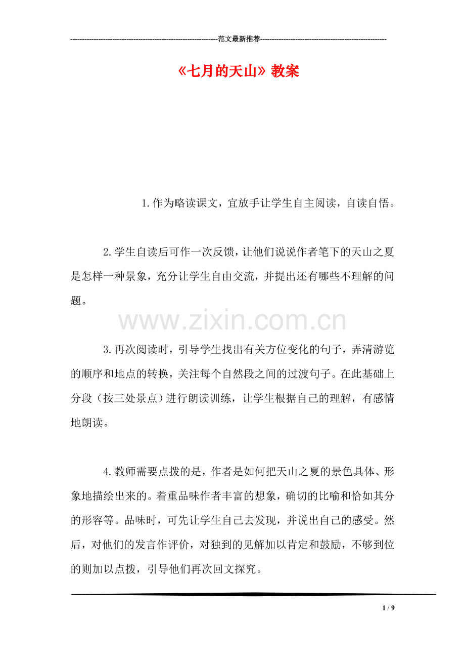 《七月的天山》教案.doc_第1页