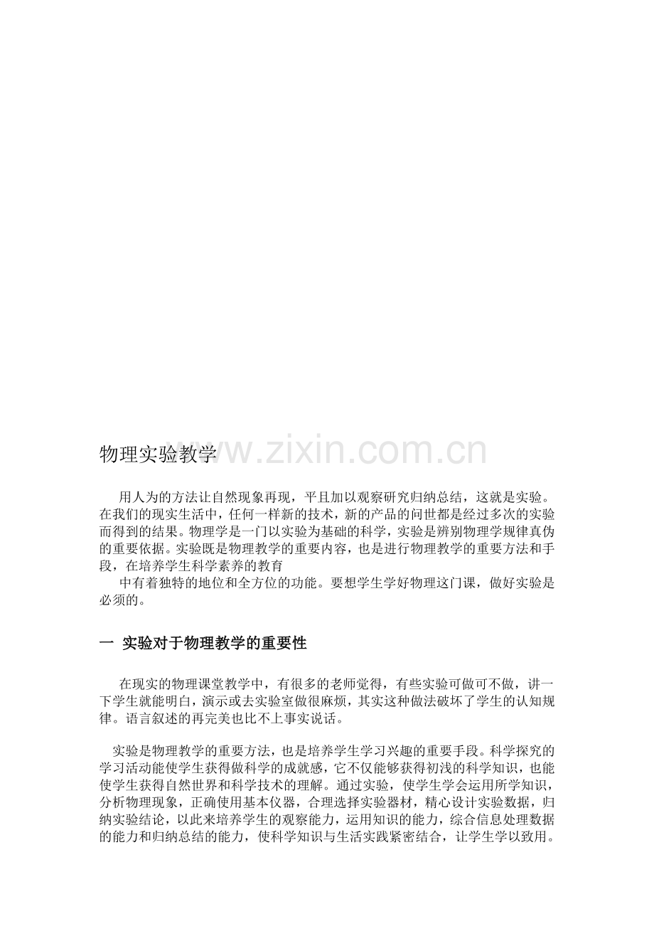 高中物理论文：物理实验教学.doc_第1页