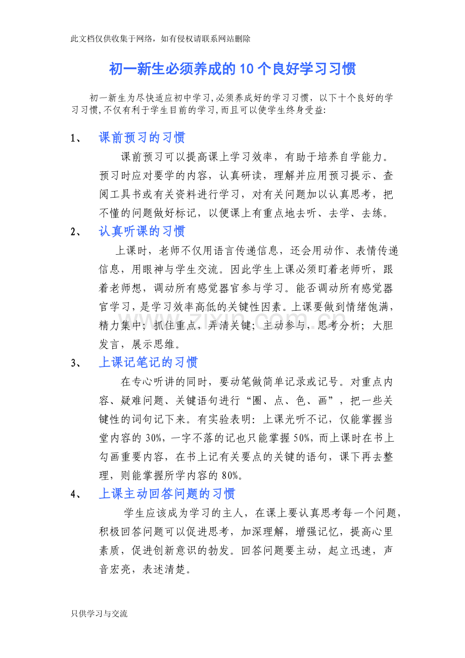 初一新生必须养成的十个良好学习习惯电子教案.doc_第1页