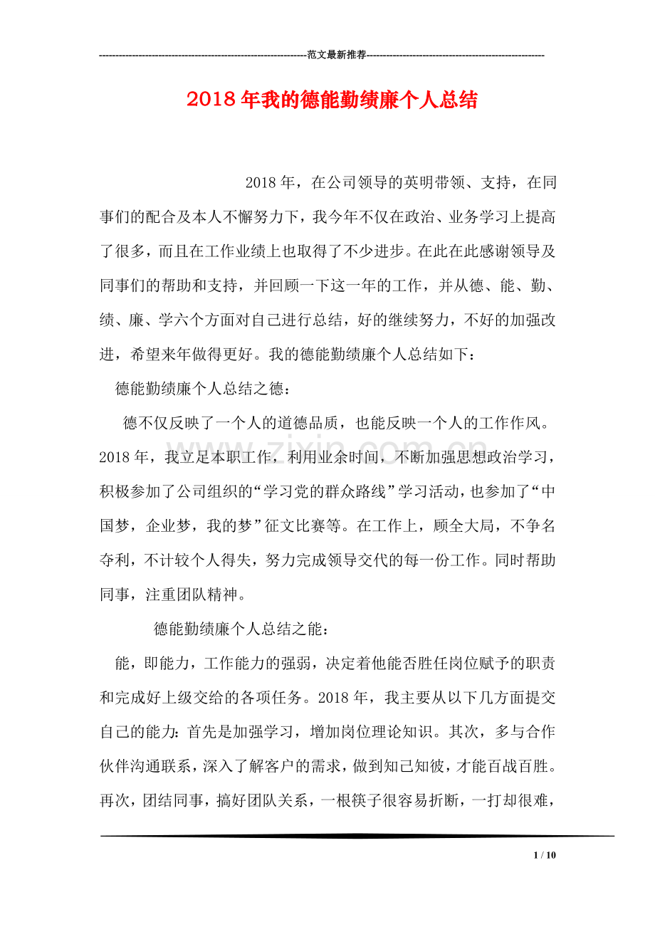 2018年我的德能勤绩廉个人总结.doc_第1页