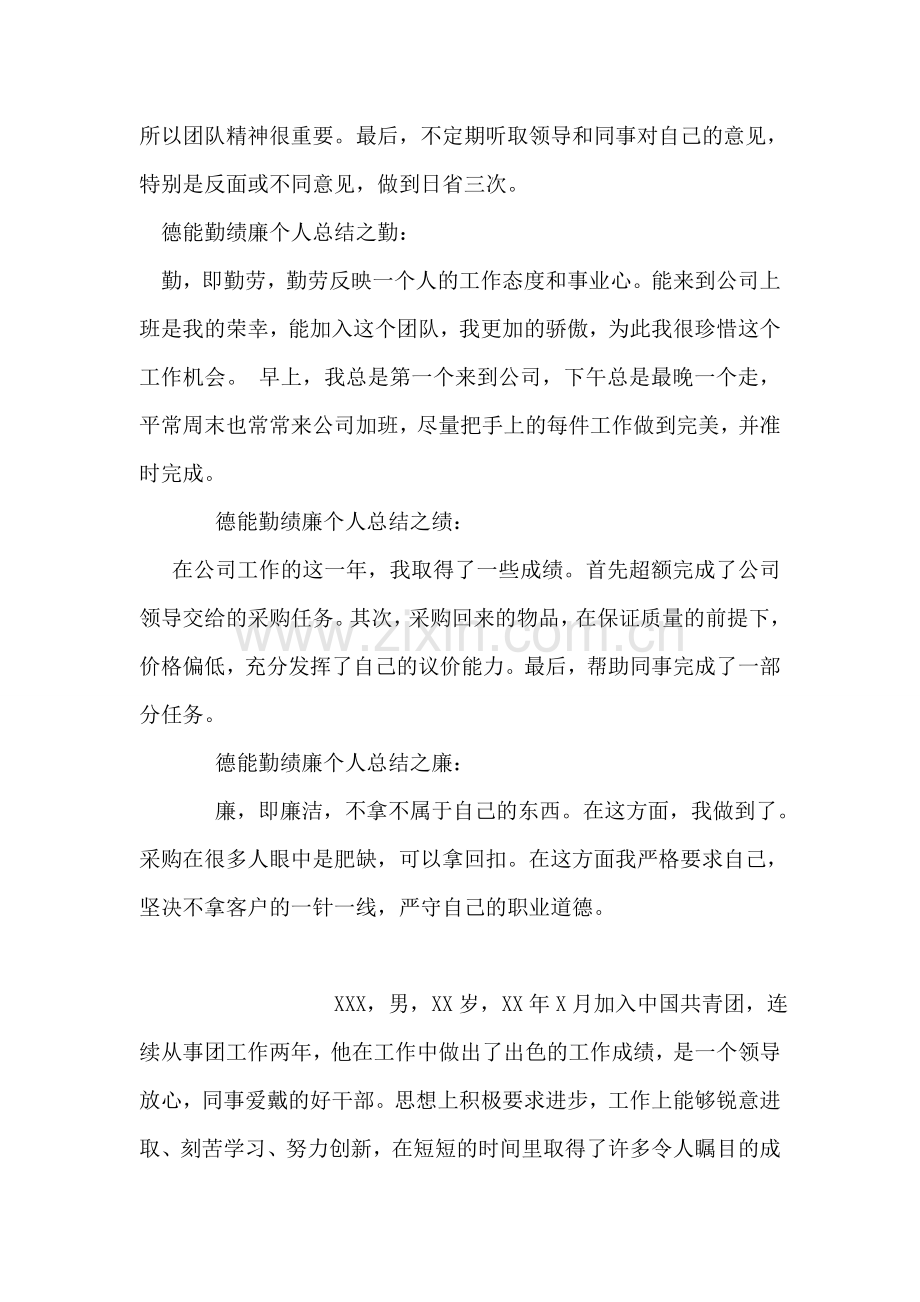 2018年我的德能勤绩廉个人总结.doc_第2页