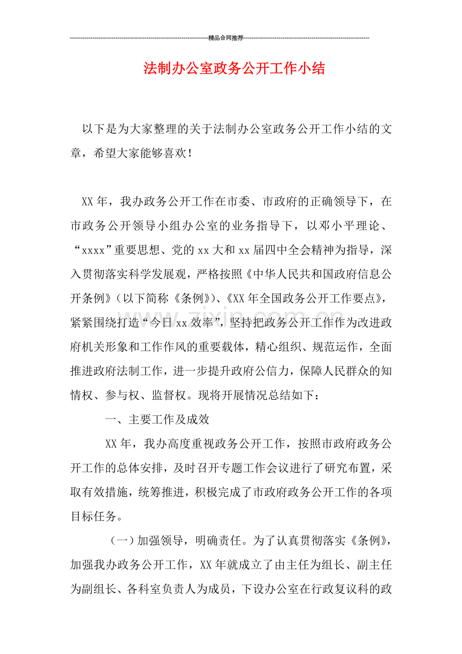 法制办公室政务公开工作小结.doc_第1页