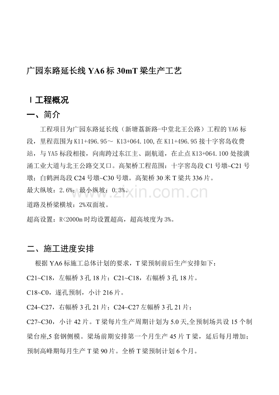 T梁预制技术交底广园.doc_第1页