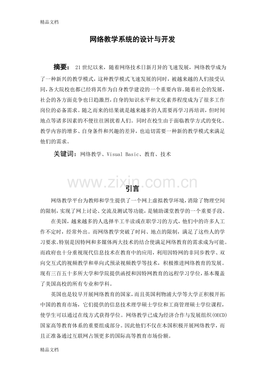 网络教学系统文献综述教学内容.doc_第1页
