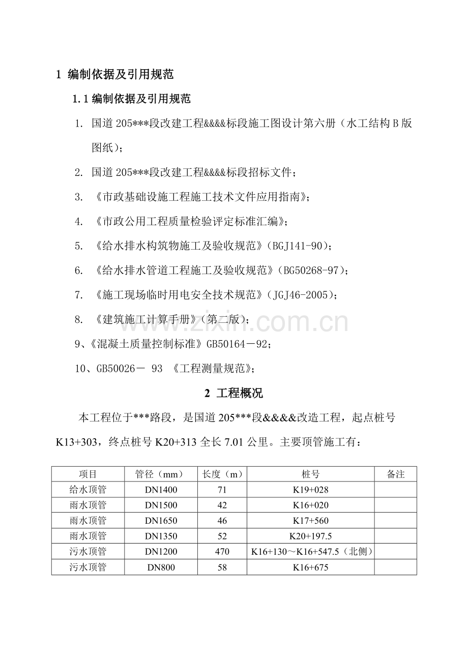 205国道改建工程土建标段给排水顶管施工方案资料.doc_第1页